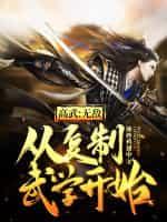 高武无敌从复制武学开始青面修罗笔趣阁