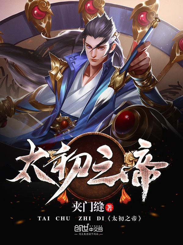 太初之上的境界