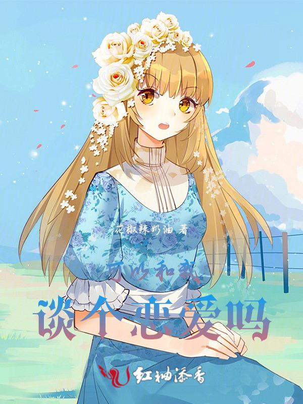 可以和我谈个恋爱吗许彦老婆