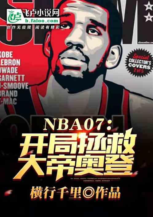 nba开局就是巅峰奥尼尔