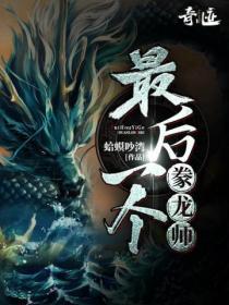 最后一个豢龙师吧