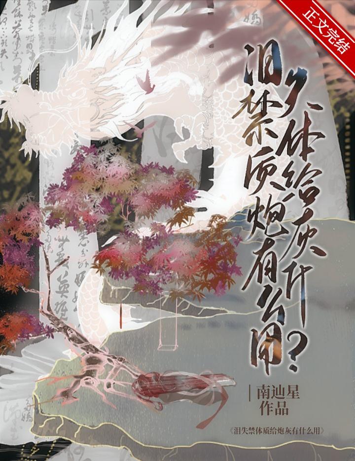 爱哭体质给炮灰有什么用by南辿星百度