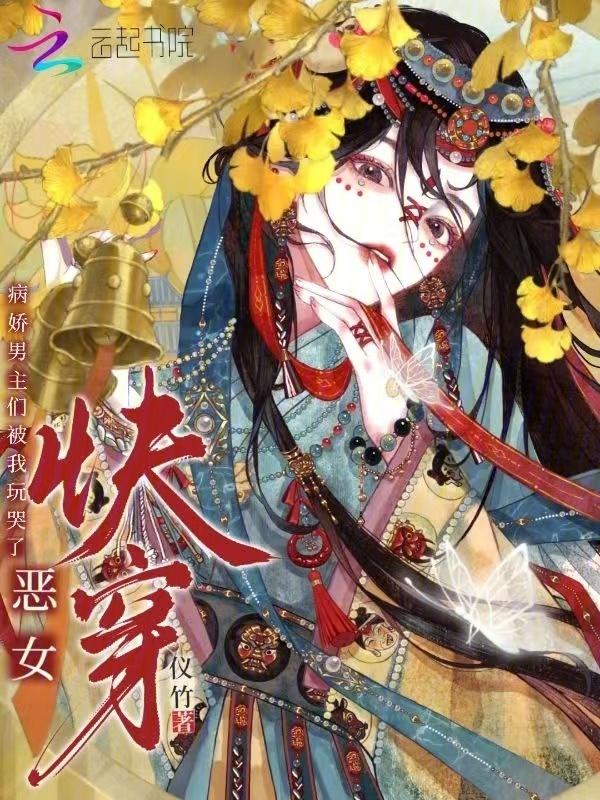 恶毒女主快穿