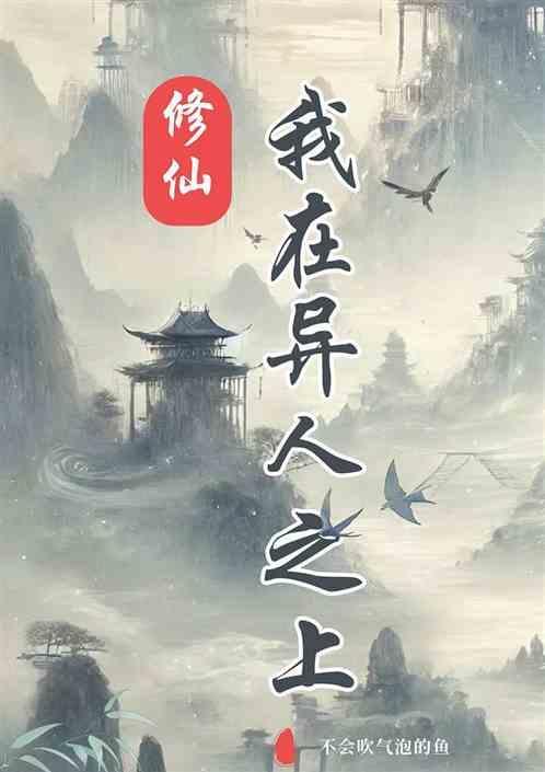 我在异界修道
