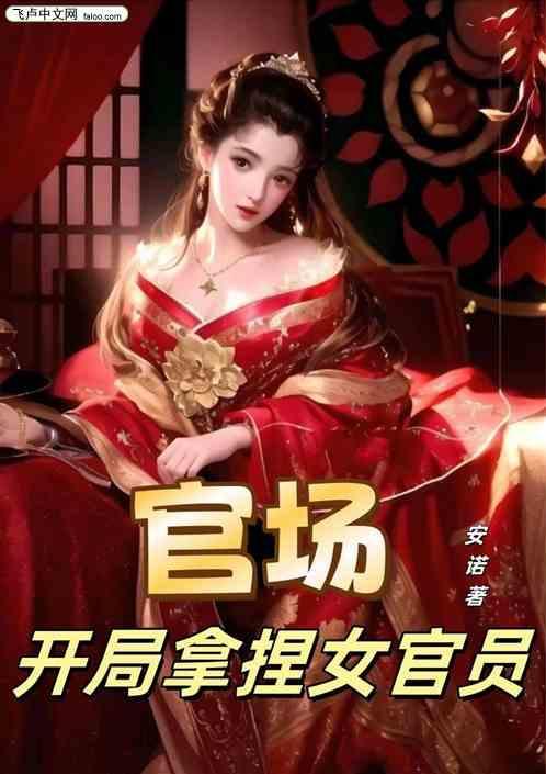 官场开局拿捏女官员推倒美妇文i
