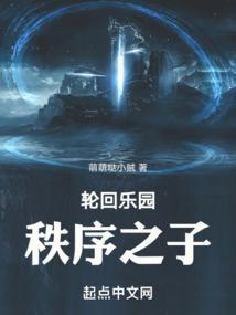 轮回乐园秩序之子
