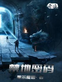 禁地密码免费
