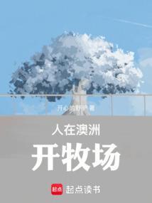 澳大利亚买牧场