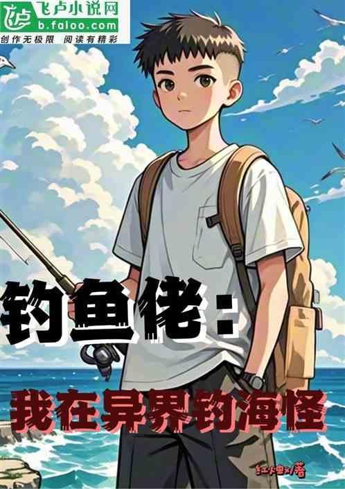 我在钓鱼搞笑聊天