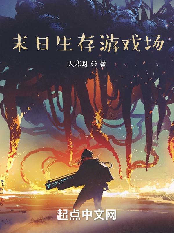关于末日生存游戏
