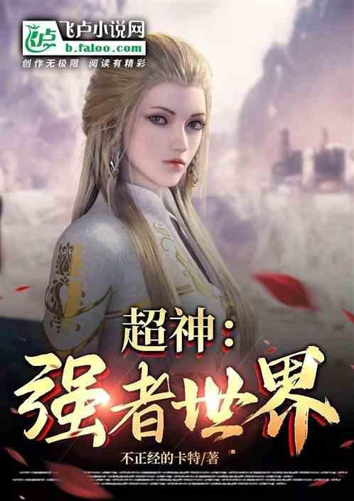 超级强者百科