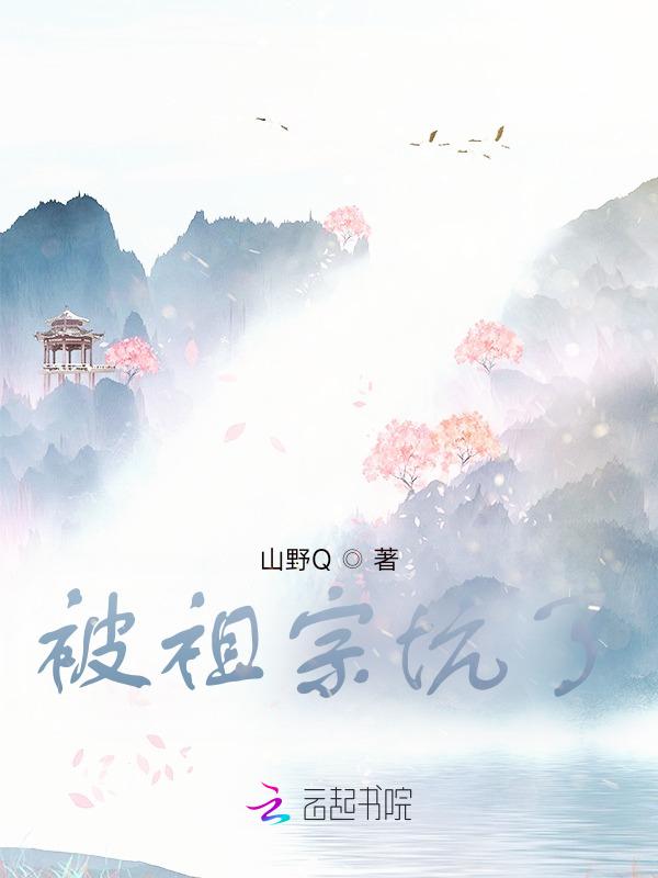 被老祖宗缠住怎么办