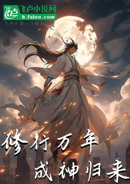 穿越修炼成神的