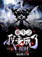 重生之我变成了棺材免费