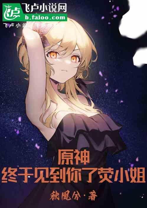 原神荧结局