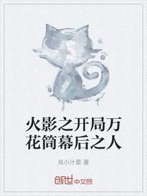 火影之开局万花筒幕后之人免费阅读