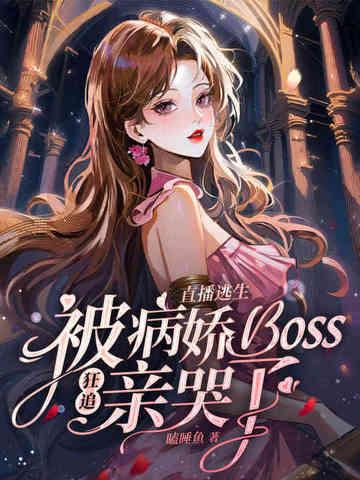 被病娇boss狂追亲哭了 瞌睡鱼tXt