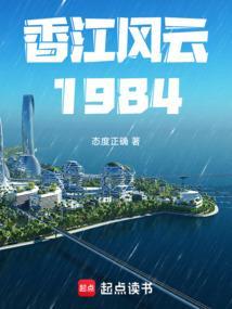 香江风云1984篱笆好文学