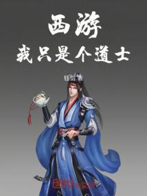 我真的只是个道士