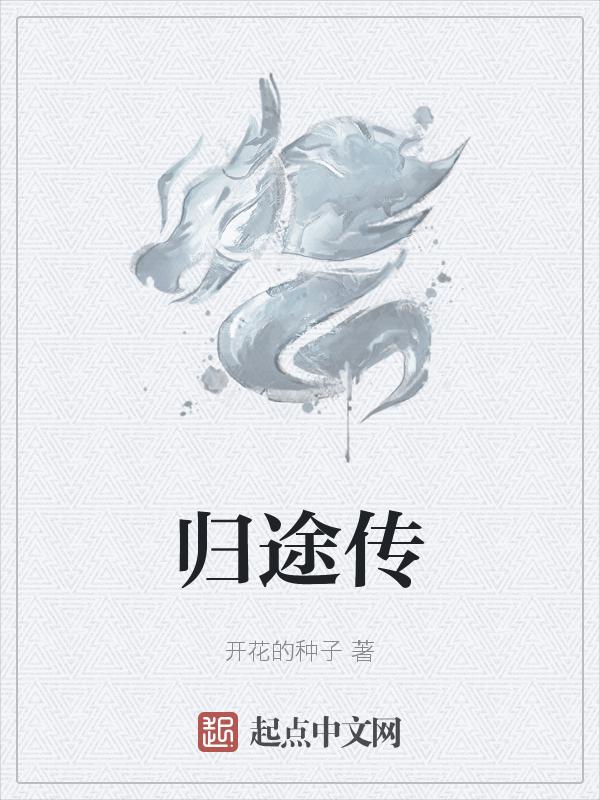 归途传言
