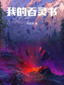 吞灵大帝免费阅读
