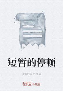 短暂停顿就软了