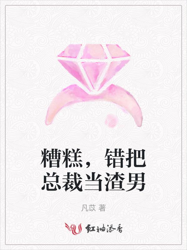 错把总裁当成鸭