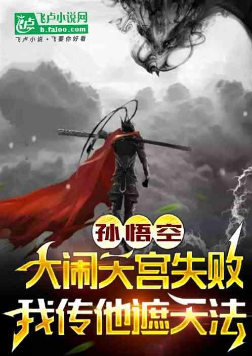 猴子大闹天宫的故事