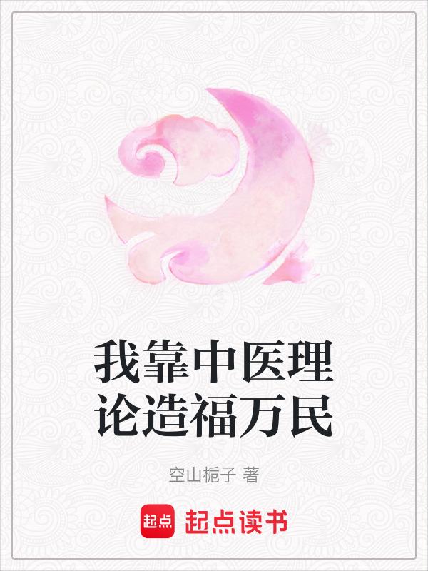 我靠中医美食建立