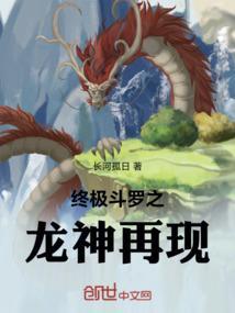 终极斗罗龙神之子