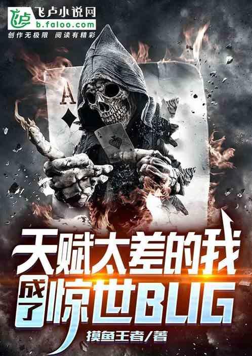 我天赋真的很差txt阅读