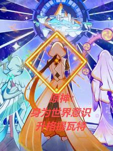 原神身为世界意识升格提瓦特 云似梦