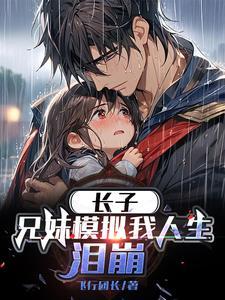 长子兄妹模拟我人生泪崩大结局