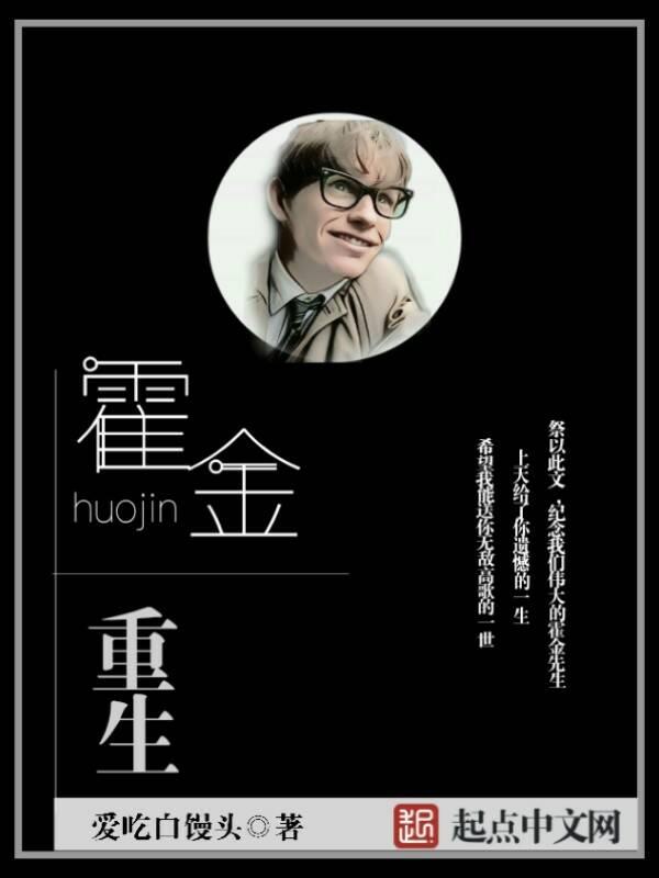 霍金生前的三个预言