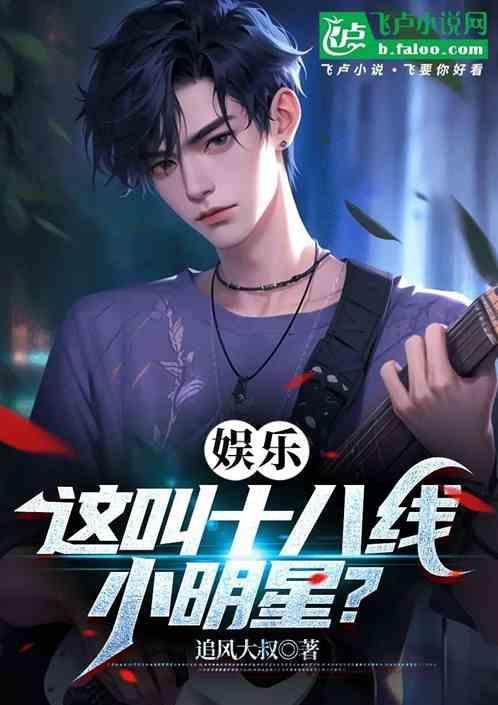 十八线小明星有哪些