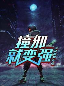 撞邪就变强百度百科