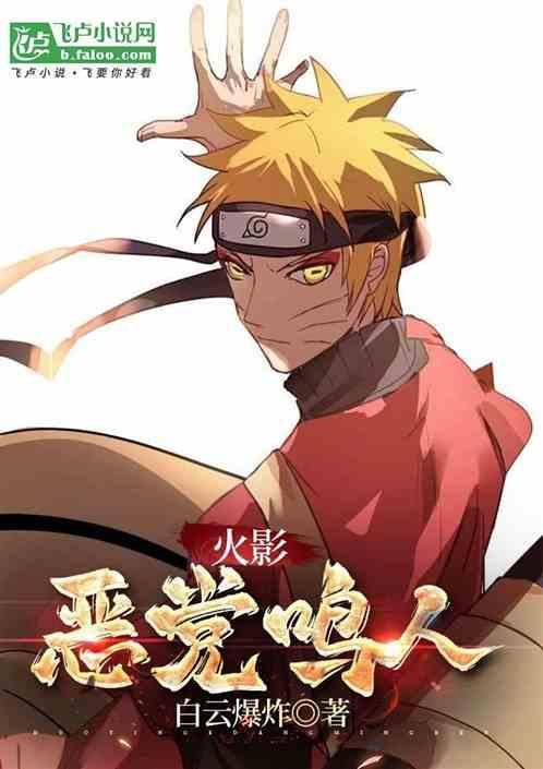 火影恶势力鸣人2k