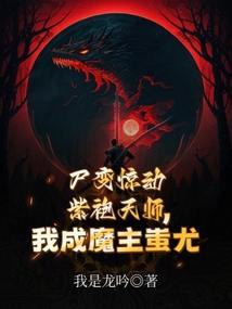 尸变惊动紫袍天师