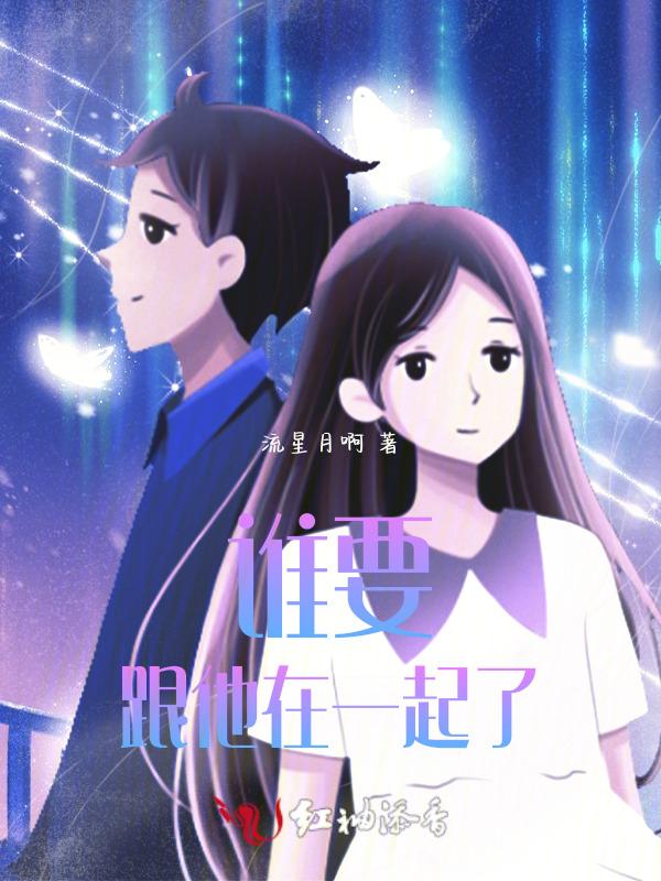 谁要跟你一起走