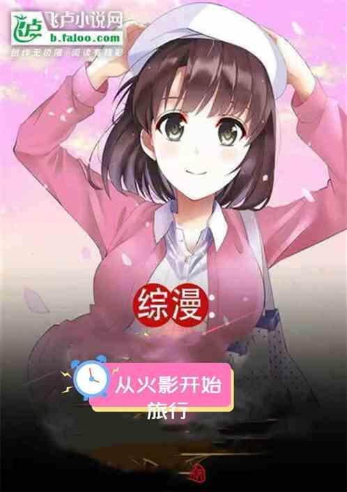 综漫从火影开始不一样免费阅读