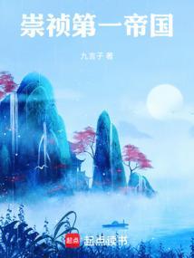 崇祯第一帝国是哪个