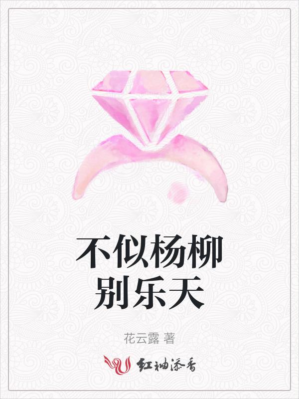 不似杨柳别乐天解释