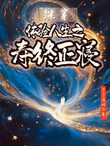 穿越体验人生