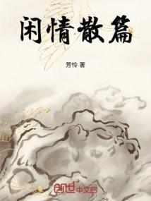 闲情是谁的作品