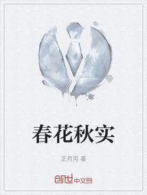 春华秋实读音