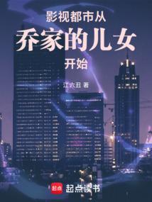 影视都市从乔家的儿女开始 江六丑