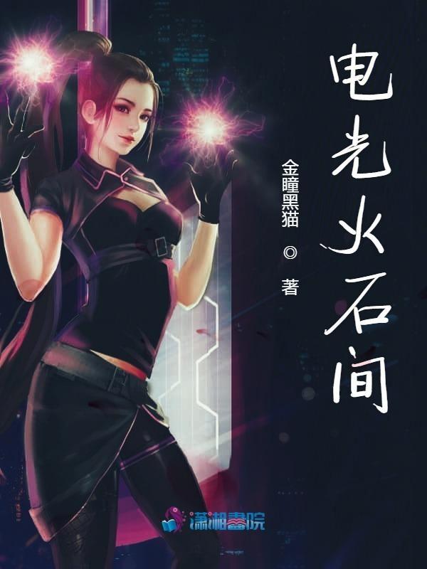 电光火石间 英语