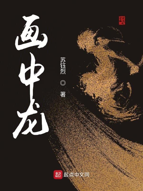 画中龙吟马啸暗示什么