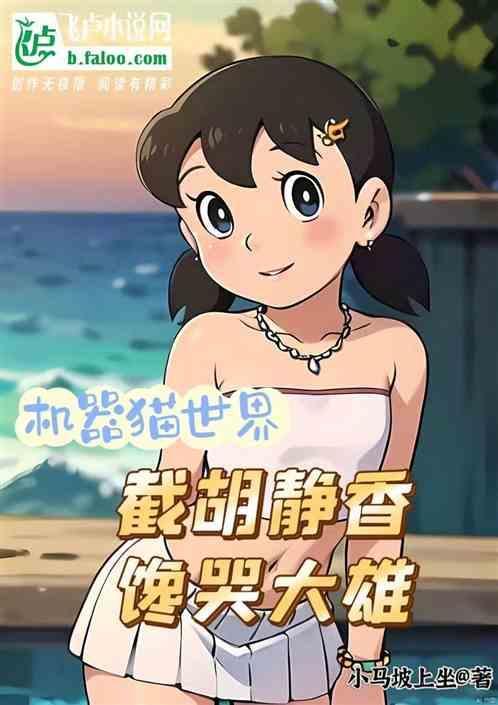 机器猫里静香全名