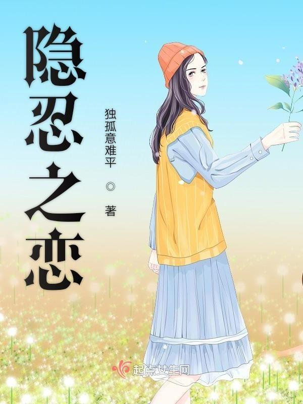 隐忍之恋免费观看完整版